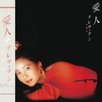 Teresa Teng 愛如流砂(日文)