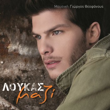 Loukas Yorkas feat. Kokkina Halia Den Fantazese (feat. Kokkina Halia)