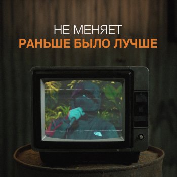 не меняет раньше было лучше