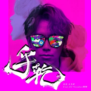 Исполнитель 鼓鼓 呂思緯, альбом 乎乾