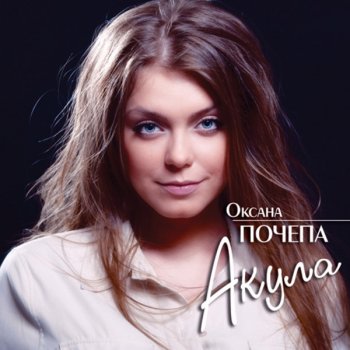 Оксана Почепа День, ночь