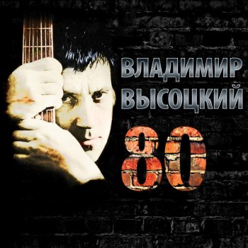 Vladimir Vysotsky Парус