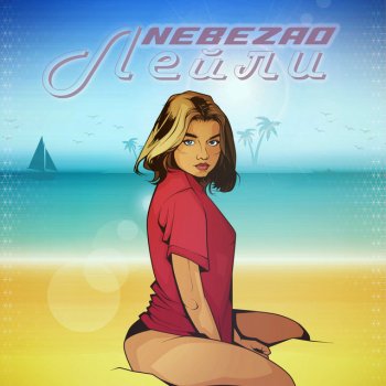 Nebezao Лейли