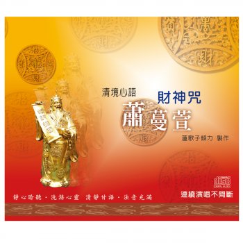 Исполнитель 蕭蔓萱, альбом 清境心語: 財神咒