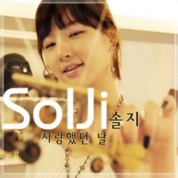 Solji The day I loved you 사랑했던 날