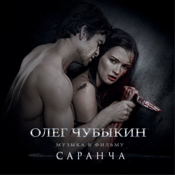 Олег Чубыкин I Can't Breathe Without You