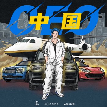 黃子韜 CEO