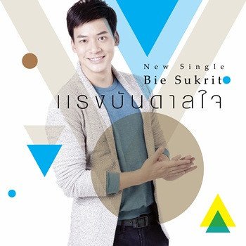 บี้ สุกฤษฎิ์ แรงบันดาลใจ