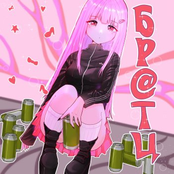 Исполнитель хрися & СЭДДИ СЭД, альбом Бр@тц