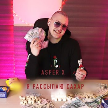 Asper X Я рассыпаю сахар