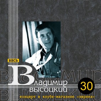 Vladimir Vysotsky "Если бы спросили вас о том..." - Live