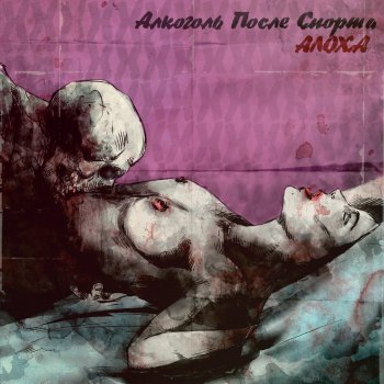 Алкоголь После Спорта Арни (feat. Барбитурный)