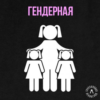 Ленинград Гендерная