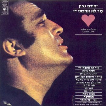 Yehoram Gaon שלום לך ארץ נהדרת