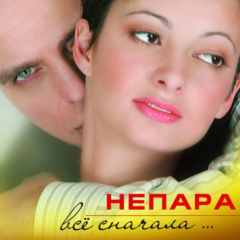 Непара Бай-Бай