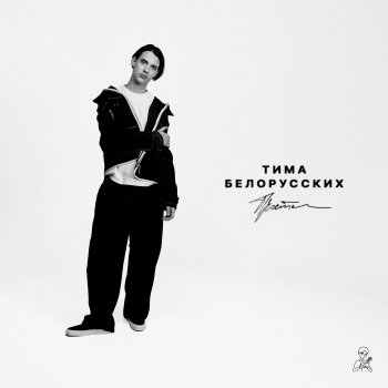 Исполнитель Тима Белорусских, альбом Прости - Single