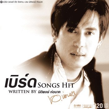 Bird Thongchai เสียงกระซิบ