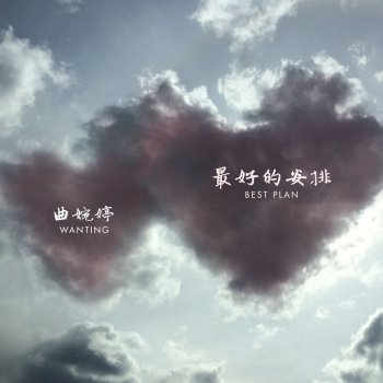 曲婉婷 Best Plan