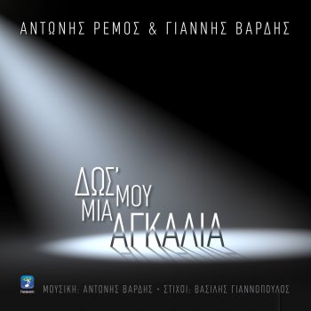 Antonis Remos feat. Giannis Vardis Dos Mou Mia Agalia