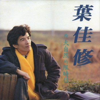 葉佳修 拔河