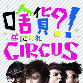 Circus 來不及的時光機