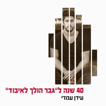 Idan Amedi גבר הולך לאיבוד