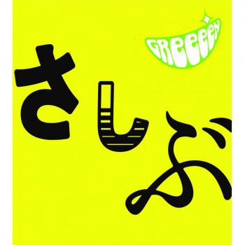 GReeeeN Kiseki