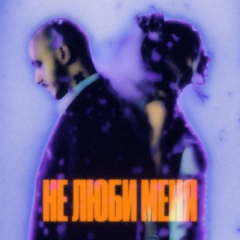 CHEPIKK feat. Холла & PHURS Не люби меня