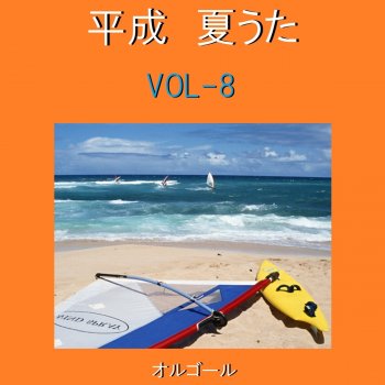 Orgel Sound J-Pop 夏を抱きしめて (オルゴール)