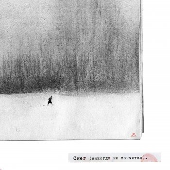 Екатерина Яшникова feat. ГАФТ Снег (Никогда не кончится)