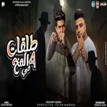 Hamo ElTikha طخ طخ طخ طخ (اربع طلقات فى المخ)