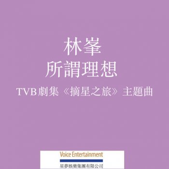 林峯 所謂理想 - TVB劇集「摘星之旅」粵語主題曲