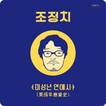 조정치 다시 만나라 (Meet Again)