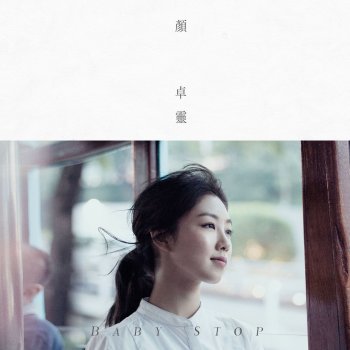 顏卓靈 Baby Stop