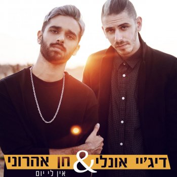 די.ג׳יי אונלי feat. חן אהרוני אין לי יום