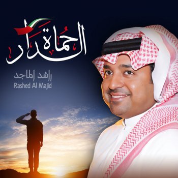 Rashed Al-Majed حماة الدار