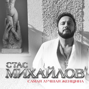 Стас Михайлов Самая лучшая женщина