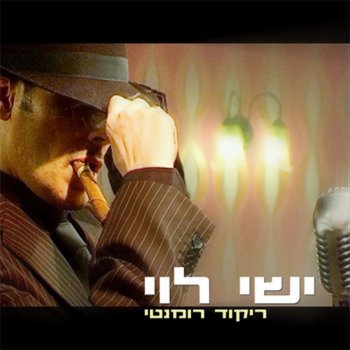 ישי לוי לא אדע לאן