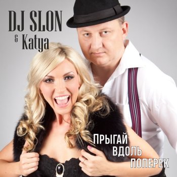 Исполнитель DJ Slon feat. Katya, альбом Прыгай вдоль поперек