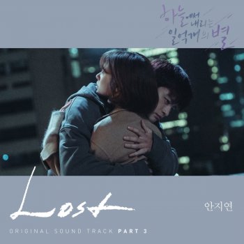 안지연 Lost (Instrumental)