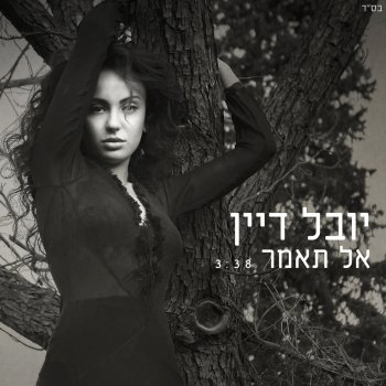 יובל דיין אל תאמר