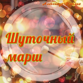 Alexander Katlin Шуточный марш