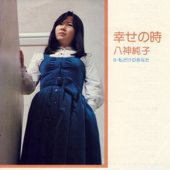 Junko Yagami 幸せの時