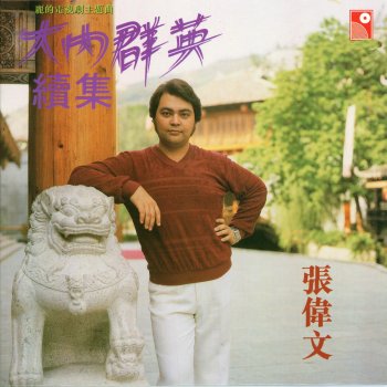 張偉文 大內群英續集主題曲