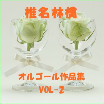 Orgel Sound J-Pop カーネーション Originally Performed By 椎名林檎