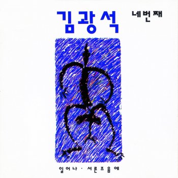 Kim Kwang Seok Recurrence