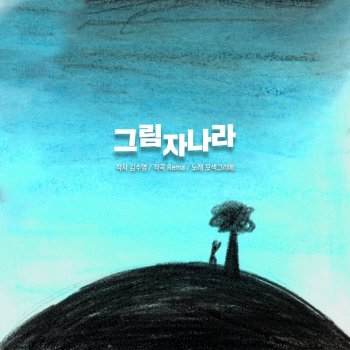 Rema feat. 오색그리메 그림자 나라 (feat. 오색그리메)