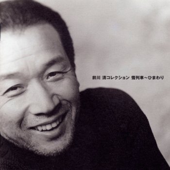 前川 清 涙