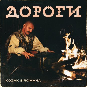 KOZAK SIROMAHA Дороги