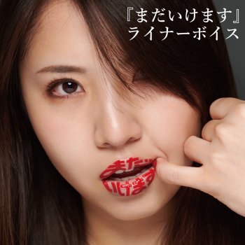 Mao Abe コメント:「どうしますか、あなたなら」について